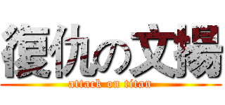 復仇の文揚 (attack on titan)