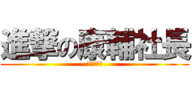 進撃の康輔社長 (帥氣小呆丞)