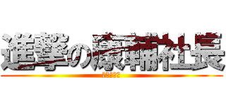 進撃の康輔社長 (帥氣小呆丞)