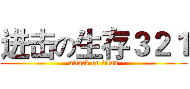 进击の生存３２１ (attack on titan)