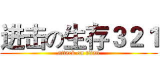 进击の生存３２１ (attack on titan)