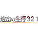 进击の生存３２１ (attack on titan)