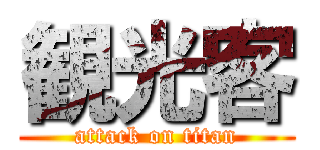 観光客 (attack on titan)