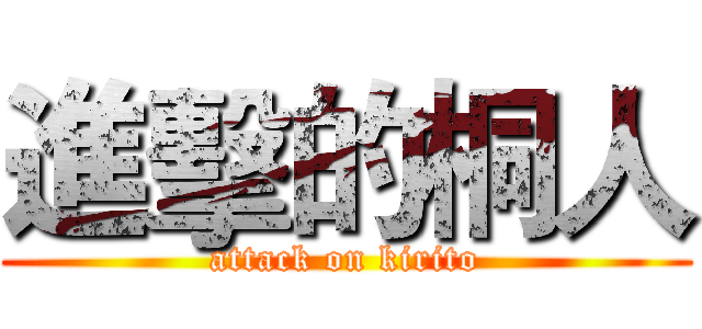 進擊的桐人 (attack on kirito)