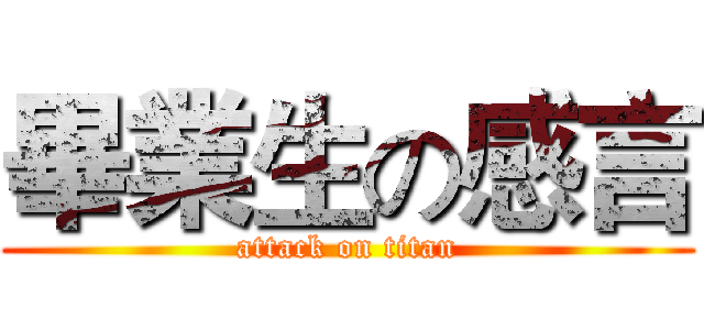畢業生の感言 (attack on titan)