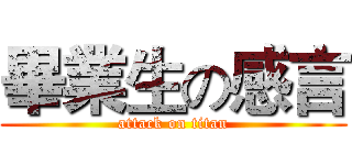 畢業生の感言 (attack on titan)