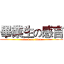 畢業生の感言 (attack on titan)