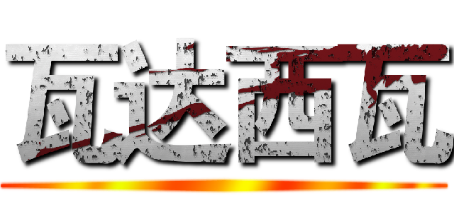 瓦达西瓦 ( )