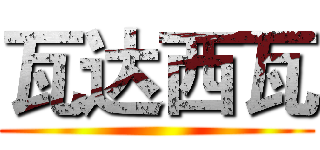 瓦达西瓦 ( )