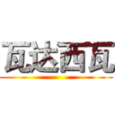 瓦达西瓦 ( )
