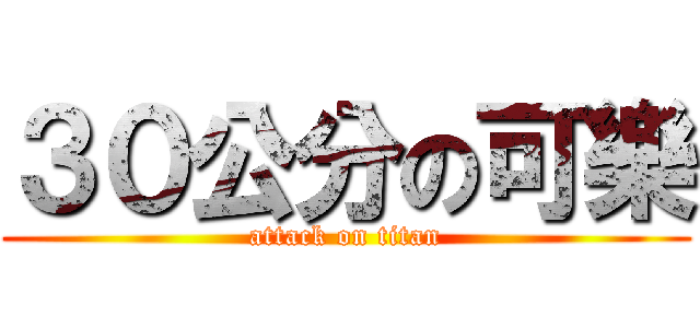 ３０公分の可樂 (attack on titan)