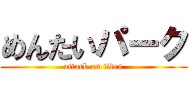 めんたいパーク (attack on titan)