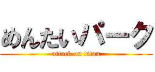 めんたいパーク (attack on titan)