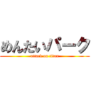 めんたいパーク (attack on titan)