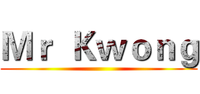 Ｍｒ  Ｋｗｏｎｇ ()