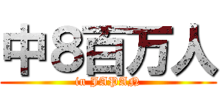 中８百万人 (in JAPAN)