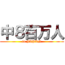 中８百万人 (in JAPAN)
