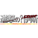 進撃の乔伊斯 (attack on Joyce)