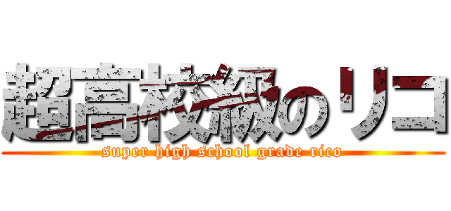 超高校級のリコ (super high school grade rico)