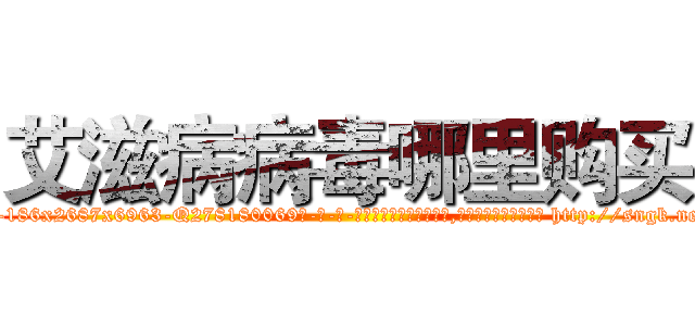 艾滋病病毒哪里购买 (艾滋病病毒哪里购买【电-186x2687x6963-Q278180069元-吉-药-业】我们做的是长期生意,靠的是老客户长期支持 http://sngk.net/ynoEiv
)