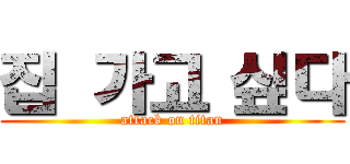 집 가고 싶다 (attack on titan)