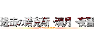 进击の诺克斯·璃月·夜蔷 (attack on titan)