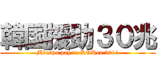 韓国援助３０兆 (Minshu pay to KORea 2011)