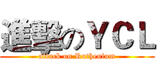 進擊のＹＣＬ (attack on Ruthenium)