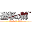 進撃の帥~ (attack on titan)