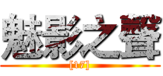 魅影之聲 ([17])
