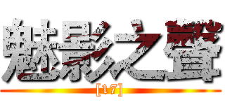 魅影之聲 ([17])