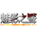 魅影之聲 ([17])