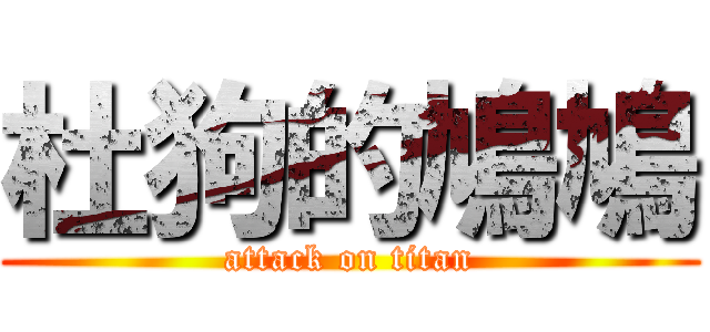 杜狗的鳩鳩 (attack on titan)