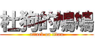 杜狗的鳩鳩 (attack on titan)