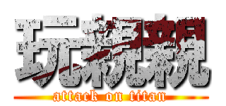 玩親親 (attack on titan)