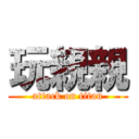 玩親親 (attack on titan)