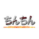 ちんちん (attack and tinko)