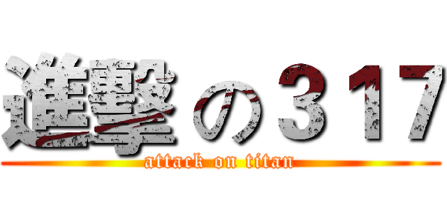 進擊 の３１７ (attack on titan)