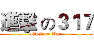 進擊 の３１７ (attack on titan)
