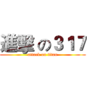 進擊 の３１７ (attack on titan)