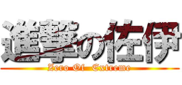 進撃の佐伊 (Zero Of  Extreme)