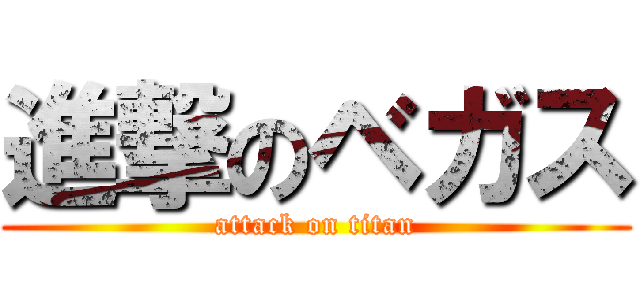 進撃のベガス (attack on titan)