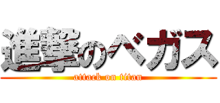 進撃のベガス (attack on titan)