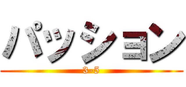 パッション (3-5)