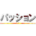 パッション (3-5)