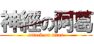 神經の阿葛 (attack on titan)