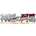 神經の阿葛 (attack on titan)