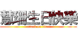 慧珊生日快樂 (attack on titan)