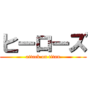 ヒーローズ (attack on titan)