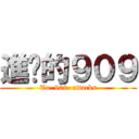 進擊的９０９ (To  909  attacks)